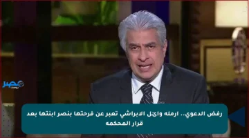 رفض الدعوى.. أرملة وائل الإبراشي تعبر عن فرحتها بنصر ابنتها بعد قرار المحكمة
